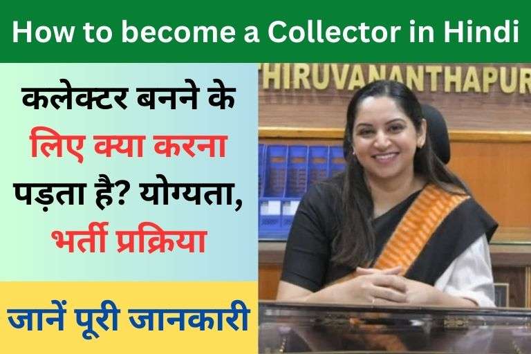 How to become a Collector in Hindi