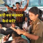 Sarkari Bus Conductor kaise bane