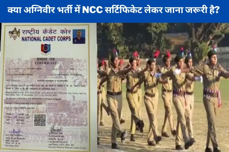 Kya Agniveer Bharti me NCC certificate Lekar Jana Jaruri