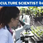 Agriculture Scientist kaise bane in hindi