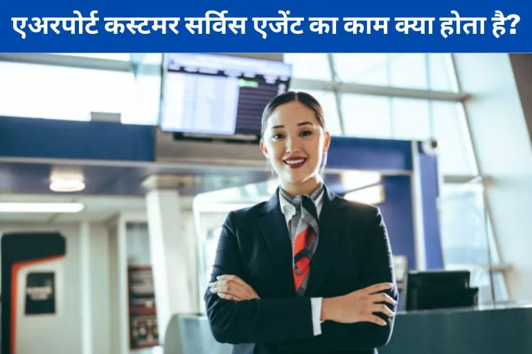 Airport Customer Service Agent ka Kaam Kya Hota Hai