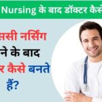 B.SC Nursing ke baad doctor kaise bane in Hindi