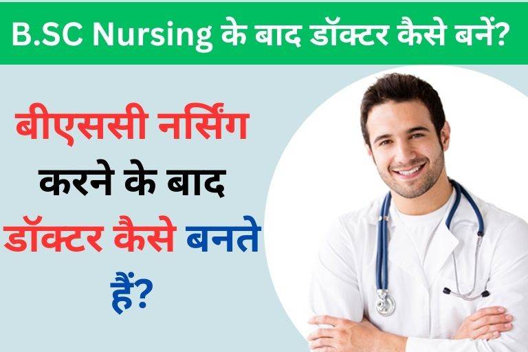 B.SC Nursing ke baad doctor kaise bane in Hindi