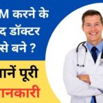 GNM ke baad Doctor kaise bane in Hindi