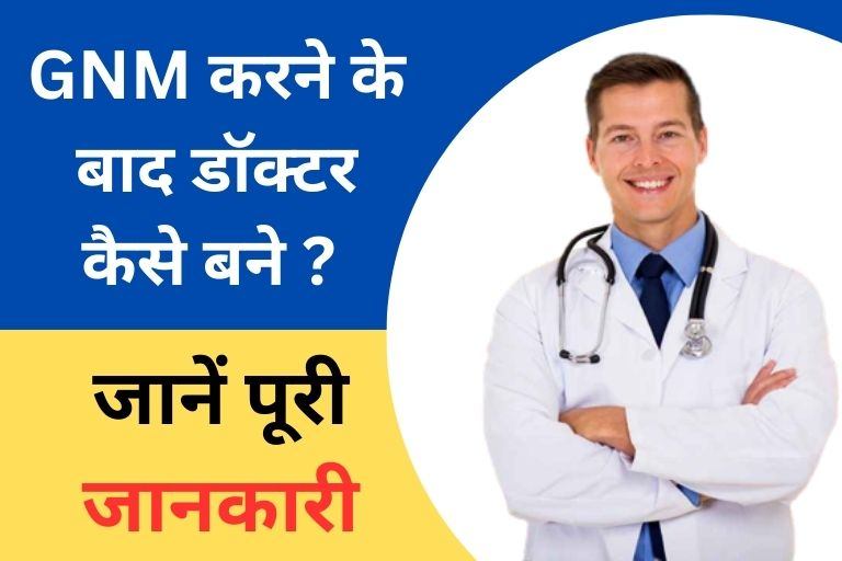 GNM ke baad Doctor kaise bane in Hindi
