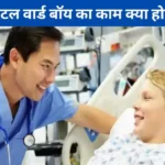 Hospital Ward Boy ka Kya Kaam Kya Hota Hai