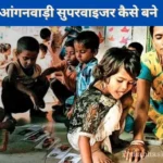 How to Become Anganwadi Supervisor in Hindi