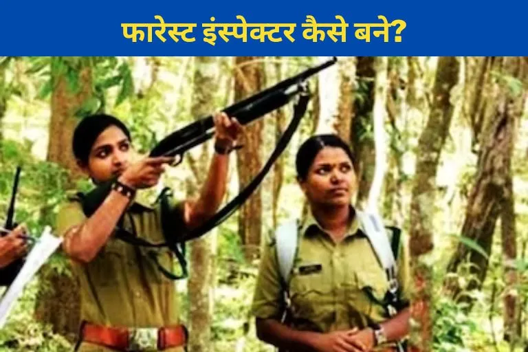 How to Become Forest Inspector in Hindi