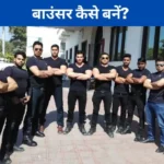 How to Become a Bouncer in Hindi