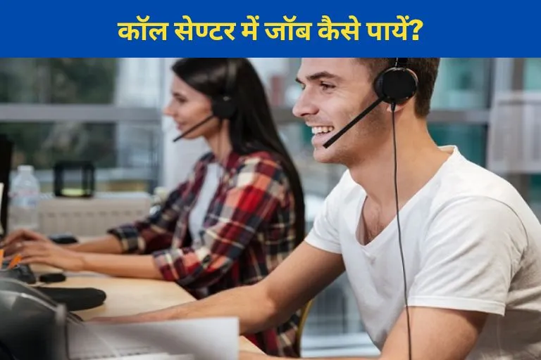 How to Get a Job in Call Center