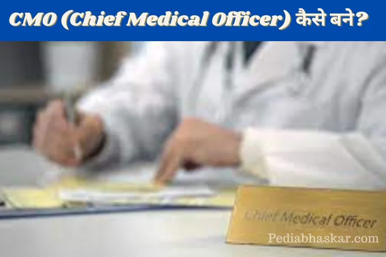 How to become CMO Officer in Hindi