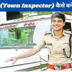 How to become Town Inspector in Hindi