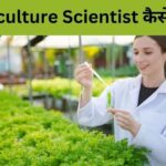 How to become a Agriculture Scientist in Hindi