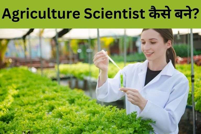 How to become a Agriculture Scientist in Hindi