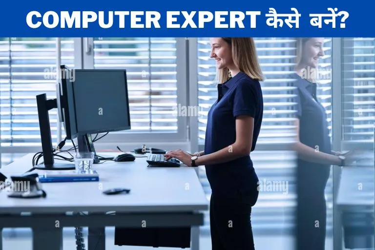 How to become a computer expert in Hindi