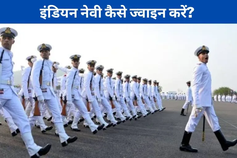 How to join Indian Navy in Hindi