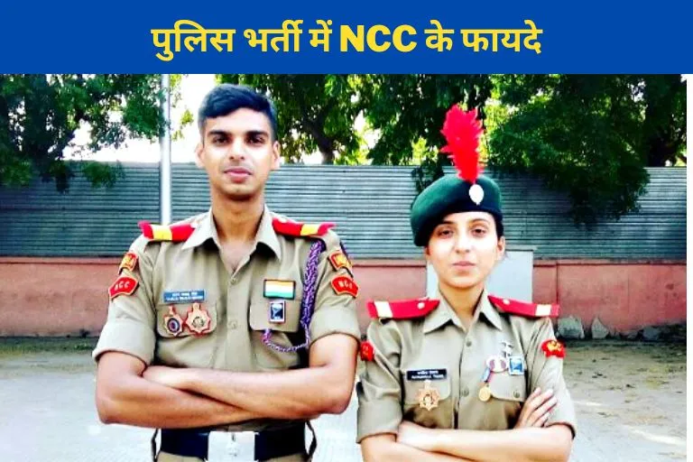 NCC benefits in police