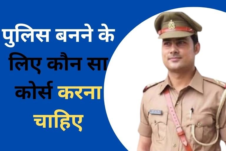 Police Banne ke liye Kaun sa Course Karna Chahiye in Hindi
