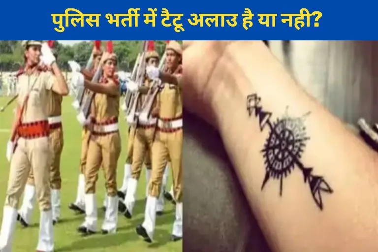 Police Bharti me tatoo allow hai ya nahi