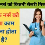 Staff Nurse ka kaam kya hota hai in Hindi