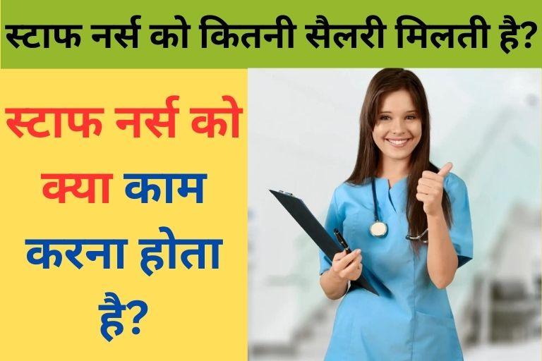 Staff Nurse ka kaam kya hota hai in Hindi