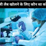 Which Course is required to open a Pathology Lab in Hindi