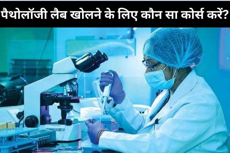 Which Course is required to open a Pathology Lab in Hindi