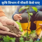 Krashi Vibhag me Job Kaise Paye in Hindi