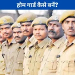home guard kaise bane in hindi